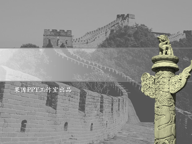 中国长城 华表――历史专业毕业论文答辩PPT模板